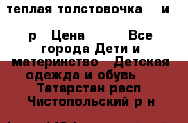 теплая толстовочка 80 и 92р › Цена ­ 300 - Все города Дети и материнство » Детская одежда и обувь   . Татарстан респ.,Чистопольский р-н